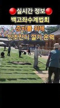 💜실시간💜인조잔디 깔기 운력에 진심으로 감사드립니다_((()))_ #금강경봉찬기도 #백고좌수계대법회 #정념스님 #shorts