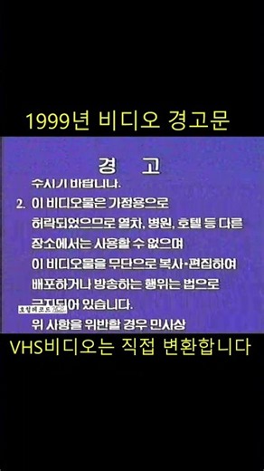 추억의 VHS비디오 영상 SHORTS - 185 #비디오 #vhs #비디오변환 (비디오 경고문)