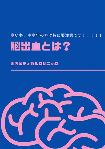 脳卒中の一つである「脳出血」は、 脳の中を走る動脈が破れ、血液が漏れ出してしまう病気です。 漏れ出た血液は『血腫（けっしゅ）』という塊になり、大切な脳の組織を圧迫して、深刻なダメージを与えてしまいます。 ✅ 手足の麻痺やしびれ ✅ 言葉がうまく出ない（言語障害） こうした症状が突然現れるのが特徴です。 大きな原因の一つは、日々の『高血圧』 高い圧力がかかり続けることで、血管に負担が蓄積し、限界を迎えてしまう前に手を打つことが重要です。 一度ダメージを受けた脳細胞は、回復に時間がかかる場合が少なくありません。 だからこそ、自覚症状がないうちに、 脳ドックで「脳内血管の状態」を知っておきませんか？ 金内メディカルクリニック #脳ドック #脳卒中 #脳出血 #MR