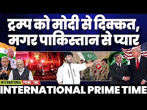 International Prime Time: पाकिस्तान के करीब हुआ अमरीका | भक्तों के ताऊ ने दिया धोखा | ट्रम्प भगवान?