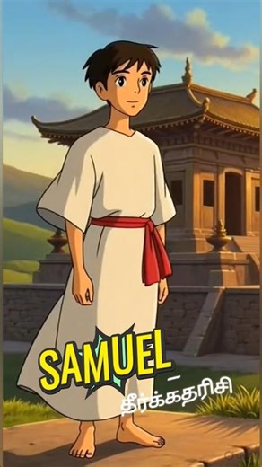 சாமுவேல் – தீர்க்கதரிசி #bible #samuel