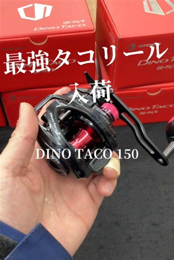 最強の船タコリールが入荷しました。 アルファタックル 【ディーノタコ150】 このスペックでこの値段… 反則です。 #フィッシングマックス神戸ハーバー店 #タコ #たこ焼き #釣り #fishing