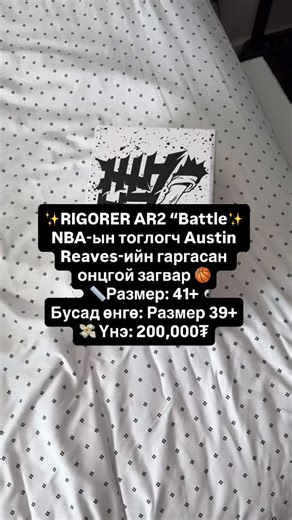 RIGORER AR2 “Battle” NBA-ын тоглогч Austin Reaves-ийн гаргасан онцгой загвар 🏀 📏 Размер: 41 🎨 Бусад загварууд: 39 💸 Үнэ: 200,000₮ 🔥 Талбай дээр ч, өдөр тутамд ч төгс зохицол! 📦 Зөвхөн захиалгаар 📬 Хүргэлт үнэгүй /орон нутгийн унаанд тавина Бусдаас хямд, содон загваруудыг— Liningonlystore 🔥 Алхалт бүрт амжилт #liningonlystore #ar2 #ar2battle #ʀɪɢᴏʀᴇʀ #lining #puuzzahialga #sneakermongolia #basketballshoes #hurgelt_unegui #puuz #uildveriinuneer #nbastyle | LiNing Only Store