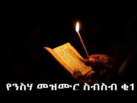 የንስሃ መዝሙር ስብስብ ቁ1 Neseha Mezmur Collection No. 1 2017
