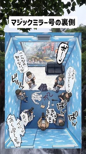 マジックミラー号の裏側 #1コマ #漫画 #漫画紹介