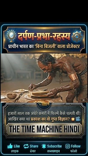 बिना बिजली, परदों पर नाचती तस्वीरें! 📽️ प्राचीन भारत का 'सोलर प्रोजेक्टर' - ☀️ AI Animated 🎥