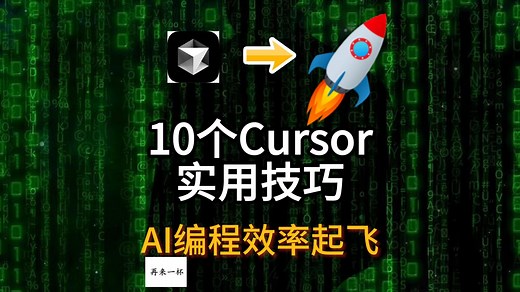 Cursor 十大使用技巧：免费无限量使用 Cursor Pro 会员指南。 #cursor #AI编程 #效率工具 #vscode #code
