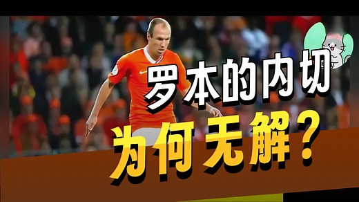 被誉为「小飞侠」的Arjen Robben巅峰期到底有多无解？过人只用一招，即使看破也无法防守，史上最强内切射门