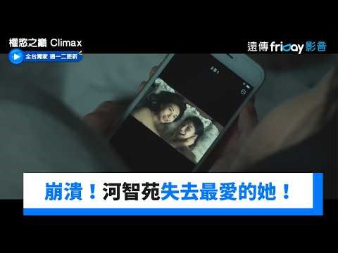 河智苑失去最愛的她！喪禮上對代表發飆_獨家《權慾之巔 Climax》第4集_friDay影音韓劇線上看