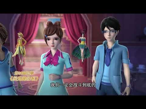 【精灵梦叶罗丽Yeloli 第11季】 第3集预告