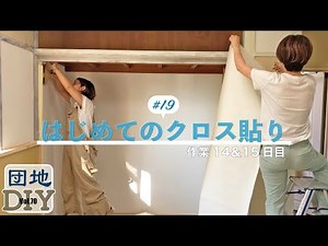 【クロス｜壁紙】DIY女子の初挑戦。vol,70