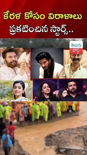 430K views · 10K reactions | South Indian Movie Stars Help To Kerala Floods #dulquersalmaan #mammootty #suriya #chiyaanvikram #rashmikamandanna #karthi | తెలుగు పోస్ట్ -Telugupost | Facebook