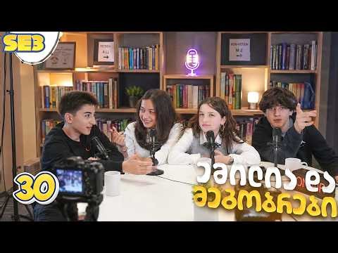 ემილია და მეგობრები - სკოლის პოდკასტი (SE3 • სერია 30)