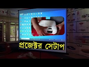 কীভাবে প্রজেক্টর সেটাপ করতে হয়? || প্রজেক্টর ও স্ক্রিন সেটাপ করার নিয়ম || How to set up projector?