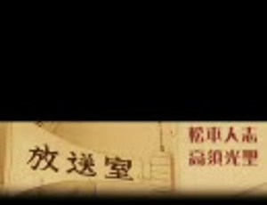 松本人志の放送室 第359回 08年08月16日