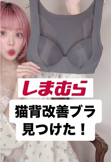 しまむらの猫背改善ブラレビュー