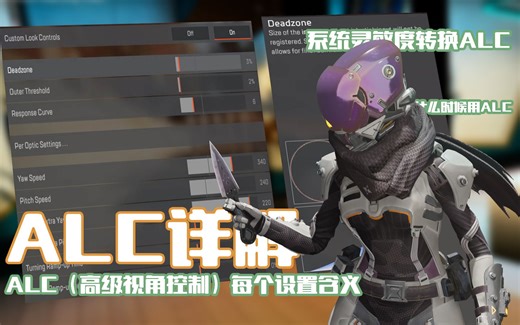 【APEX】手柄ALC详解，一个视频了解ALC，找到自己专属灵敏度！ALC的每个设置讲解！ALC和系统灵敏度怎么转换？什么时候使用ALC?