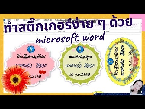 การทำสติ๊กเกอร์ติดของที่ระลึก งานเกษียณ งานแต่งงาน ด้วย Microsoft Word