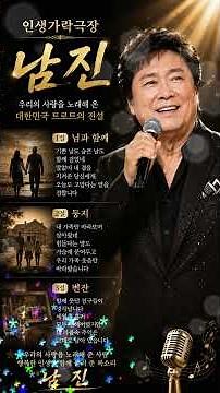 남진 | 명곡 스토리 🎵 님과 함께 · 둥지 · 빈잔