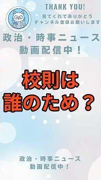 子どもを守るはずのルールが逆効果？学校が息苦しくなる理由