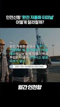 How will Incheon New Port's 'Fully Automated Terminal' change?