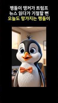 🐧 펭돌이 앵커가 트럼프 뉴스 읽다가 기절할 뻔 💀