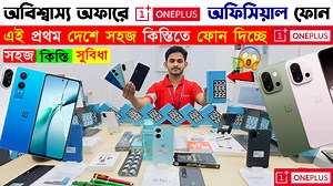 Oneplus Official Mobile Phone Price in BD🔥 এই প্রথম Oneplus ফোনে কিস্তি😱 Oneplus Smartphone 2025 শপের ঠিকানা : ▁▁▁▁▁▁▁▁▁ Mobile Plus ( Oneplus Store ) Shop- 3, Ground Floor Capitol Tower Shopping Complex Mirpur- 1 (Bus Stand) Dhaka, Bangladesh 📱মোবাইল নাম্বার : 01707-267483 / 01305-502268 (10am-09pm) ▁▁▁▁▁▁▁▁ YouTube Link : https://youtu.be/S0wsf2MEj7w | Sabbir Explore