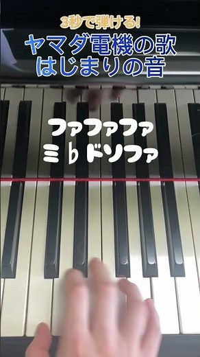 3秒で弾ける!ヤマダ電機の歌 冒頭 #ピアノ #piano #弾いてみた #音ネタ #ヤマダ電機 #効果音 #cmソング #shorts