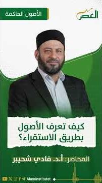 كيف تعرف الأصول بطريق الاستقراء؟