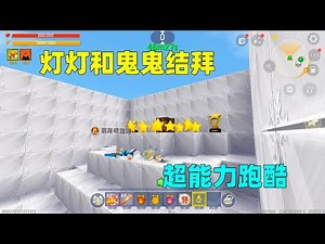【灯灯游戏解说】 迷你世界：超能力跑酷！灯灯发现通关捷径，到了终点却被薯片误会