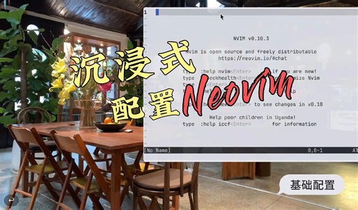 沉浸式配置 Neovim：程序员的高效神器