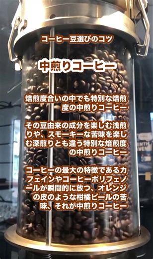 コーヒー豆選びのコツ 中煎りコーヒー 焙煎度合いの中でも特別な焙煎度の中煎りコーヒー その豆由来の成分を楽しむ浅煎りや、スモーキーな苦味を楽しむ深煎りとも違う特別な焙煎度の中煎りコーヒー コーヒーの最大の特徴であるカフェインやコーヒーポリフェノールが瞬間的に放つ、オレンジの皮のような柑橘ピールの苦味、それが中煎りコーヒー #中煎りコーヒー #コーヒー豆 #コーヒー