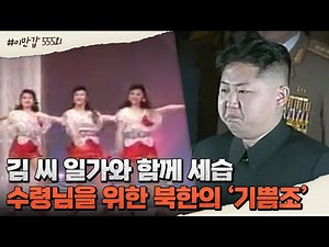 김 씨 일가와 함께 세습되는 북한의 '기쁨조', 문란해질 대로 문란해진 北 성문화 | 이제 만나러 갑니다 555 회