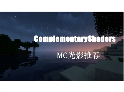 ComplementaryShaders我的世界光影推荐