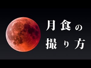 How to photograph a total lunar eclipse: From wide-angle to telephoto, a thorough explanation of ...