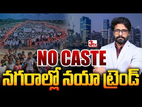 మీ క్యాస్ట్ ఏంటి? ఇది పాత ప్రశ్న | కులం వద్దు అంటున్న కొత్త తరం! | Telangana No Caste Trend | Riyaz