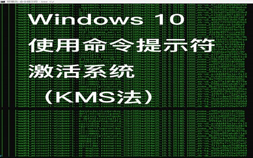 使用命令提示符（cmd)激活windows10企业版