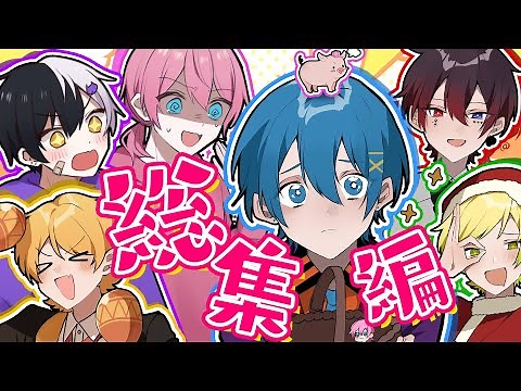 【アニメ】仲良し6人組の総集編やばすぎWWWWW【総集編】【AMPTAK】
