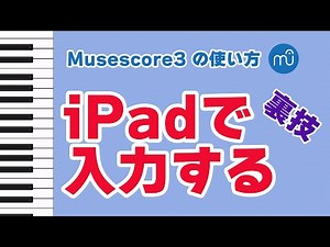 【Musescoreの使い方】MusescoreをiPadで入力する方法