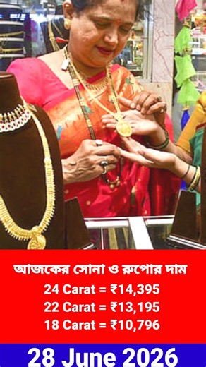 Gold Rate Today 30 JUNE 2026 | ajke sonar dam koto kolkata | Sonar dam #goldprice