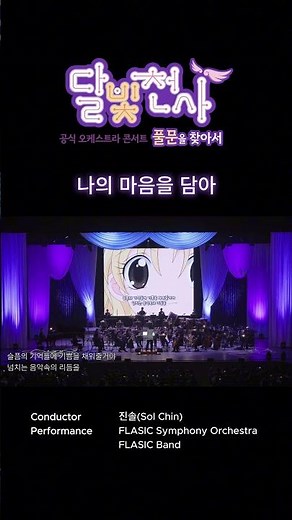 [나의 마음을 담아]〈달빛천사 공식 오케스트라 콘서트 - 풀문을 찾아서〉(2026) #달빛천사 #콘서트 #오케스트라 #애니메이션 #플래직