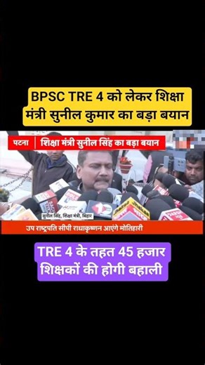 sakhshamta pariksha 2026 | BPSC TRE 4 को लेकर शिक्षा मंत्री सुनील कुमार का बड़ा बयान|
