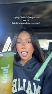 840K views · 22K reactions | "ရီးစား က scamဖြစ်နေသောအခါ" အကြောင်းလေးအာလူးဖုတ်ရင်းနဲ့ Junbi Mango Matcha Latte လေးသောက်ကြမယ်省 အားလုံးအချစ်ရေးမှာ ကံကောင်းကြပါစေကွယ် #lifebyvickie #pgklife | vickie_mnm | Facebook