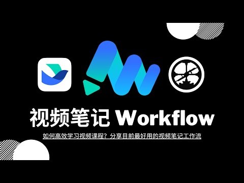 【工作流】如何高效学习视频课程？分享目前最好用的视频笔记 Workflow