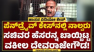 177K views · 2.7K reactions | ಪೆನ್​ಡ್ರೈವ್​ ಕೇಸ್​ನಲ್ಲಿ ನಾಲ್ವರು ಸಚಿವರ ಹೆಸರನ್ನ ಬಾಯ್ಬಿಟ್ಟ ವಕೀಲ ದೇವರಾಜೇಗೌಡ! | G Devarajegowda | Pen Drive Case | @newsfirstkannada | NewsFirst Kannada | Facebook