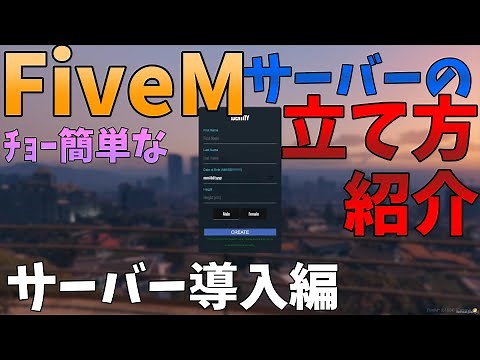 FiveMのサーバー立て方！【GTA5/FiveM】
