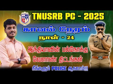 Kaval Neram - காவல் நேரம் - Day 24 | Police Exam Preparation | TNUSRB PC - 2025 in Tamil