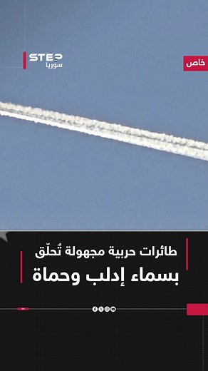 5.4K views · 119 reactions | مراسل ستيب نيوز : طائرات حربية مجهولة تحلق فوق محافظتي إدلب وحماة | Step News Syria - ستيب نيوز سوريا | Facebook