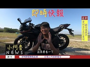 小阿魯日記｜YAMAHA R15 V3｜車主小訪談｜GSX R150