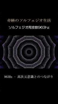 奇跡のソルフェジオ生活 963hz #ソルフェジオ周波数